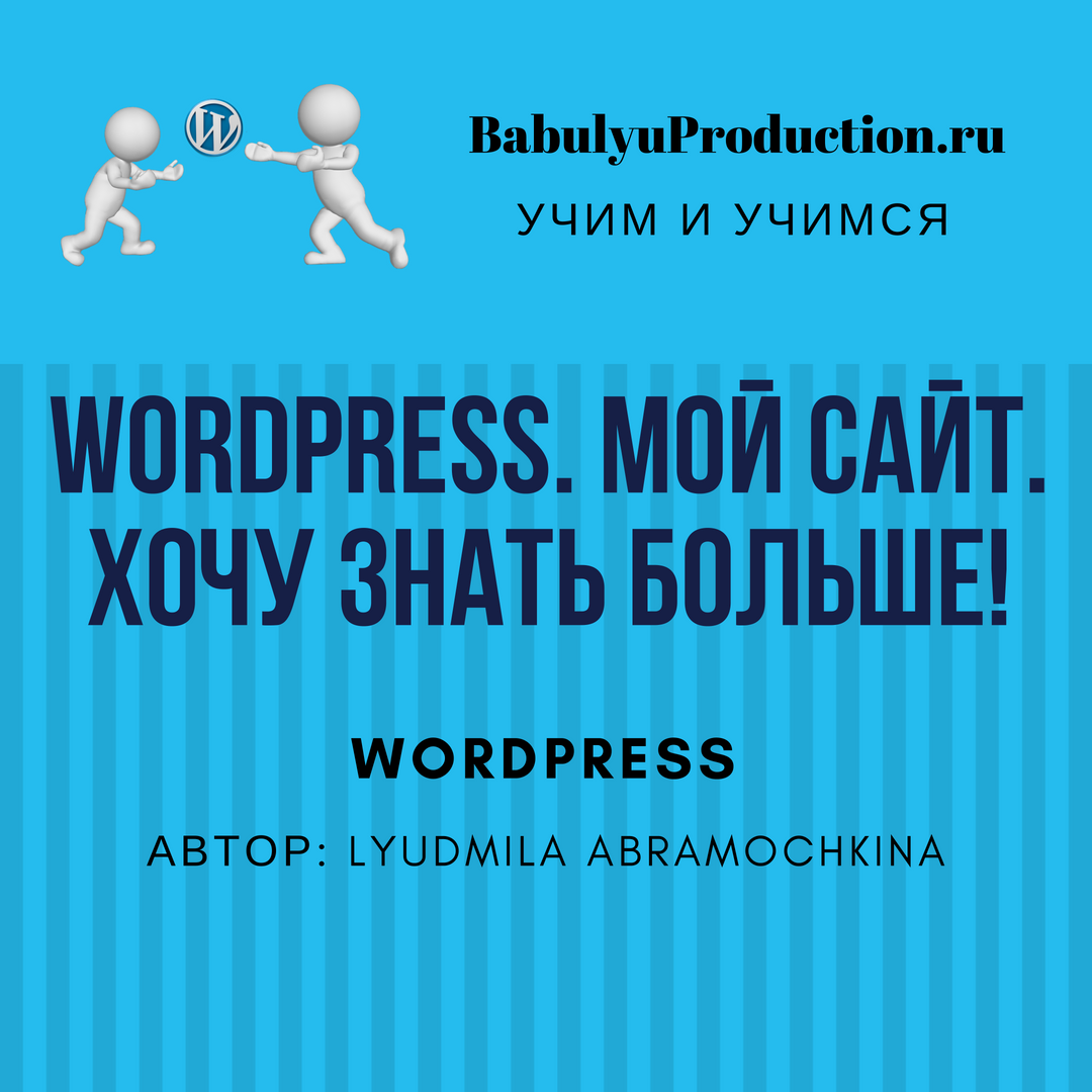 WordPress Сайт